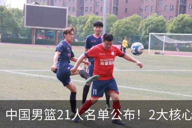 中国男篮21人名单公布！2大核心被弃，最大赢家出现：不是杨瀚森