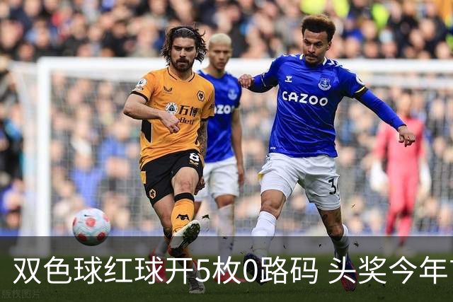 双色球红球开5枚0路码 头奖今年首次空开！