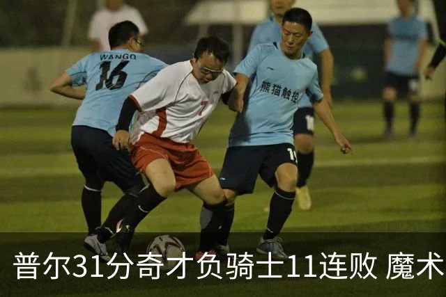 普尔31分奇才负骑士11连败 魔术负老鹰止3连胜