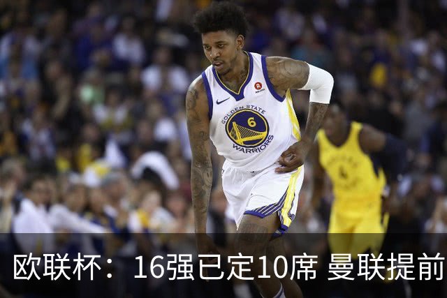 欧联杯：16强已定10席 曼联提前出线罗马还得拼