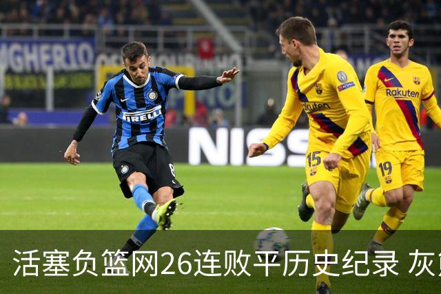 活塞负篮网26连败平历史纪录 灰熊擒老鹰3连胜