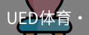 ued官网